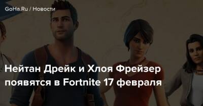 Нейтан Дрейк и Хлоя Фрейзер появятся в Fortnite 17 февраля - goha.ru