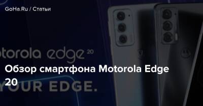 Обзор смартфона Motorola Edge 20 - goha.ru - Сша - Россия