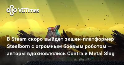 В Steam скоро выйдет экшен-платформер Steelborn с огромным боевым роботом — авторы вдохновлялись Contra и Metal Slug - vgtimes.ru