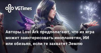 Авторы Lost Ark предполагают, что их игра может заинтересовать инопланетян, ИИ или обезьян, если те захватят Землю - vgtimes.ru