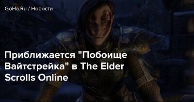 Zenimax Online - Приближается “Побоище Вайтстрейка” в The Elder Scrolls Online - goha.ru