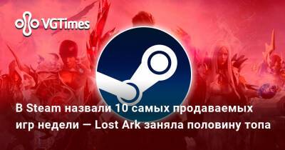 В Steam назвали 10 самых продаваемых игр недели — корейская MMO Lost Ark заняла половину топа - vgtimes.ru