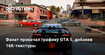 Фанат прокачал графику GTA 5, добавив 16К-текстуры - vgtimes.ru