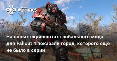 На новых артах глобального мода для Fallout 4 показали город, которого ещё не было в серии - vgtimes.ru - Лондон