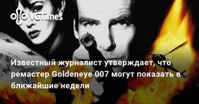 Джефф Грабб - Джефф Грабб (Jeff Grubb) - Известный журналист утверждает, что ремастер Goldeneye 007 могут показать в ближайшие недели - vgtimes.ru