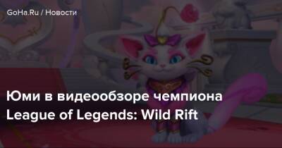 Юми в видеообзоре чемпиона League of Legends: Wild Rift - goha.ru