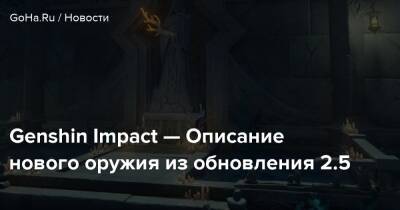 Genshin Impact — Описание нового оружия из обновления 2.5 - goha.ru