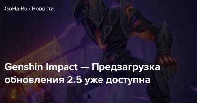 Genshin Impact — Предзагрузка обновления 2.5 уже доступна - goha.ru