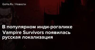 В популярном инди-рогалике Vampire Survivors появилась русская локализация - goha.ru