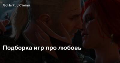 Подборка игр про любовь - goha.ru