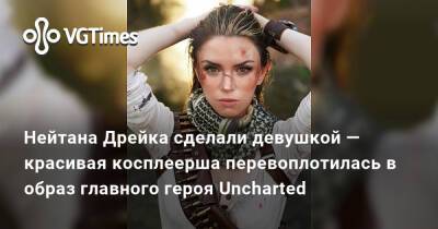 Томас Холланд (Tom Holland) - Нейтана Дрейка сделали девушкой — красивая косплеерша перевоплотилась в образ главного героя Uncharted - vgtimes.ru