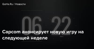 Capcom анонсирует новую игру на следующей неделе - goha.ru