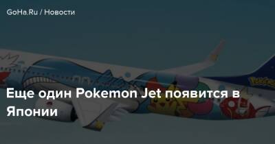 Еще один Pokemon Jet появится в Японии - goha.ru - Япония