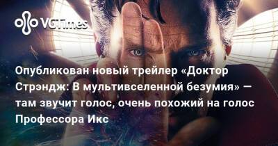 Опубликован новый трейлер «Доктор Стрэндж: В мультивселенной безумия» — там показали зомби-версию Человека-паука - vgtimes.ru - Россия