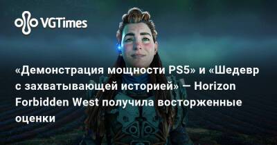 «Демонстрация мощности PS5» и «Шедевр с захватывающей историей» — Horizon Forbidden West получила восторженные оценки - vgtimes.ru