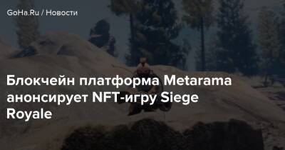 Блокчейн платформа Metarama анонсирует NFT-игру Siege Royale - goha.ru