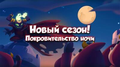 Сезон "Покровительство ночи" в Rush Royale - top-mmorpg.ru