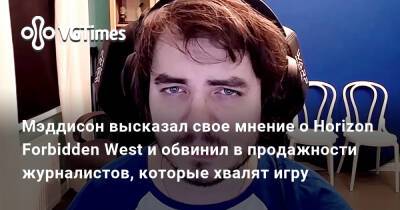 Мэддисон высказал свое мнение о Horizon Forbidden West и обвинил в продажности журналистов, которые хвалят игру - vgtimes.ru