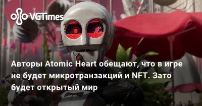Авторы Atomic Heart обещают, что в игре не будет микротранзакций и NFT. Зато будет открытый мир - vgtimes.ru