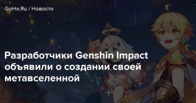Разработчики Genshin Impact объявили о создании своей метавселенной - goha.ru - Токио - Лос-Анджелес - Сеул - Сингапур