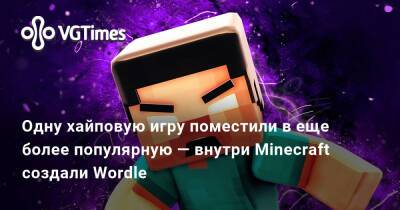 Одну хайповую игру поместили в еще более популярную — внутри Minecraft создали Wordle - vgtimes.ru