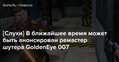 Джефф Грабб - [Слухи] В ближайшее время может быть анонсирован ремастер шутера GoldenEye 007 - goha.ru