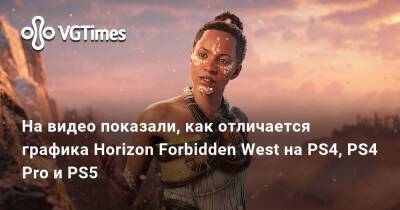 На видео показали, как отличается графика Horizon Forbidden West на PS4, PS4 Pro и PS5 - vgtimes.ru