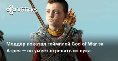 Моддер показал геймплей God of War за Атрея — он умеет стрелять из лука - vgtimes.ru - Россия