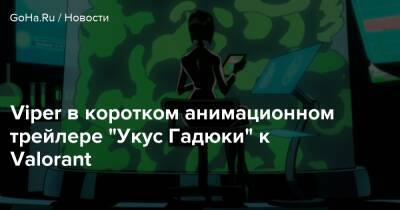 Viper в коротком анимационном трейлере “Укус Гадюки” к Valorant - goha.ru