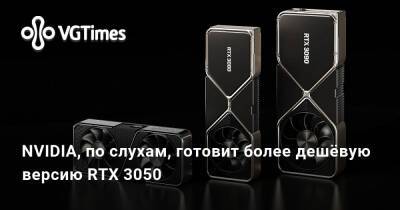 Лариса Крофт - NVIDIA, по слухам, готовит более дешёвую версию RTX 3050 - vgtimes.ru