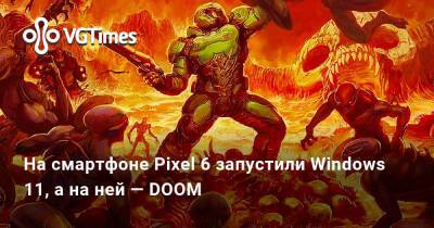 На смартфоне Pixel 6 запустили Windows 11, а на ней — DOOM - vgtimes.ru