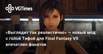 «Выглядит так реалистично» — новый мод с голой Тифой для Final Fantasy VII впечатлил фанатов - vgtimes.ru