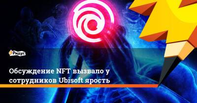Обсуждение NFT вызвало у сотрудников Ubisoft ярость - ridus.ru