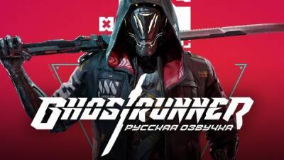 Кристина Шерман - Студия GamesVoice объявила о начале работы над русской озвучкой Ghostrunner - playground.ru