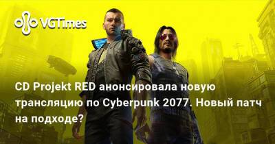 CD Projekt RED анонсировала новую трансляцию по Cyberpunk 2077. Новый патч на подходе? - vgtimes.ru - Россия