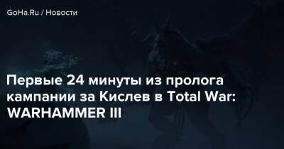 Первые 24 минуты из пролога кампании за Кислев в Total War: WARHAMMER III - goha.ru
