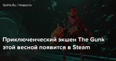 Приключенческий экшен The Gunk этой весной появится в Steam - goha.ru