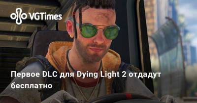 Лариса Крофт - Первое DLC для Dying Light 2 отдадут бесплатно - vgtimes.ru