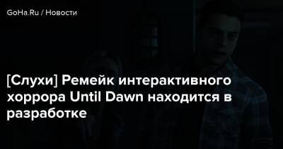 Until Dawn - [Слухи] Ремейк интерактивного хоррора Until Dawn находится в разработке - goha.ru