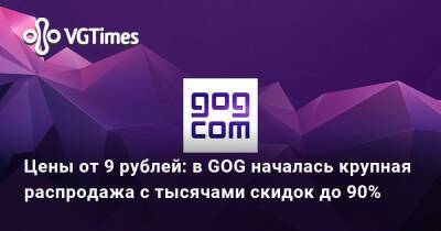Цены от 9 рублей: в GOG началась крупная распродажа с тысячами скидок до 90% - vgtimes.ru