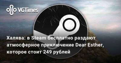 Халява: в Steam бесплатно раздают атмосферное приключение Dear Esther, которое стоит 249 рублей - vgtimes.ru - Китай