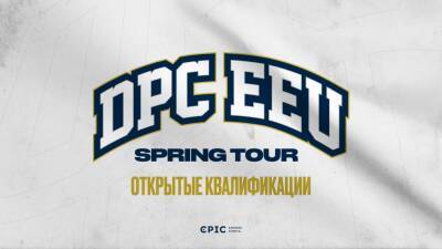 Открытые отборочные во второй сезон DPC для СНГ пройдут 5-6 марта - cybersport.metaratings.ru - Снг