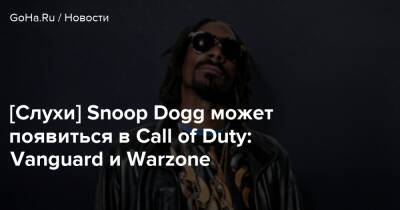 [Слухи] Snoop Dogg может появиться в Call of Duty: Vanguard и Warzone - goha.ru