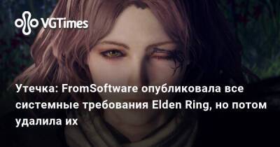Утечка: FromSoftware опубликовала все системные требования Elden Ring, но потом удалила их - vgtimes.ru