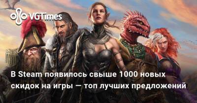 В Steam появилось свыше 1000 новых скидок на игры — топ лучших предложений - vgtimes.ru