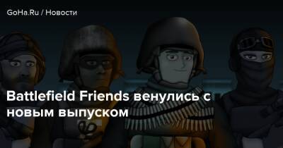 Battlefield Friends венулись с новым выпуском - goha.ru