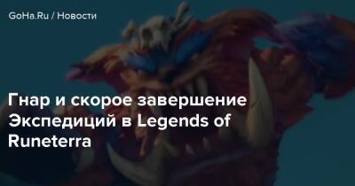 Гнар и скорое завершение Экспедиций в Legends of Runeterra - goha.ru