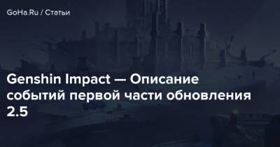 Genshin Impact — Описание событий первой части обновления 2.5 - goha.ru