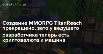 Создание MMORPG TitanReach прекращено, зато у ведущего разработчика теперь есть криптовалюта и машина - goha.ru