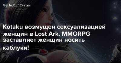 Kotaku возмущен сексуализацией женщин в Lost Ark. MMORPG заставляет женщин носить каблуки! - goha.ru